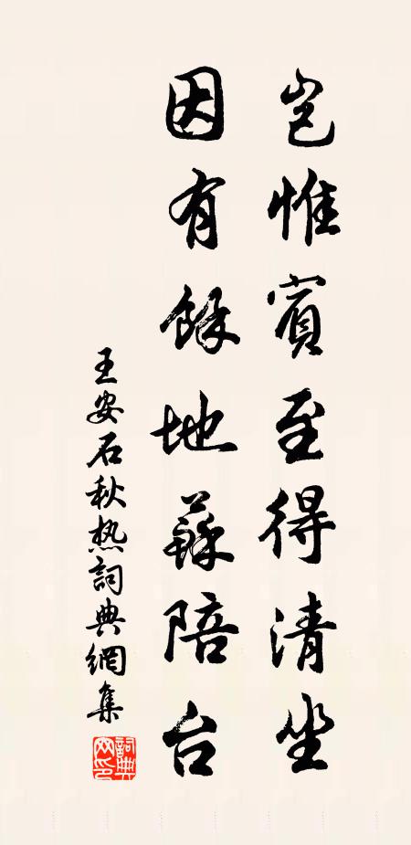王安石岂惟宾至得清坐，因有余地苏陪台书法作品欣赏