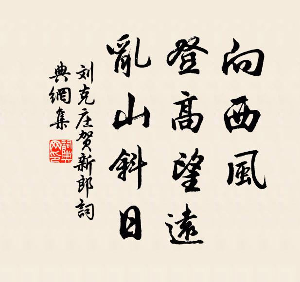 刘克庄向西风、登高望远，乱山斜日书法作品欣赏