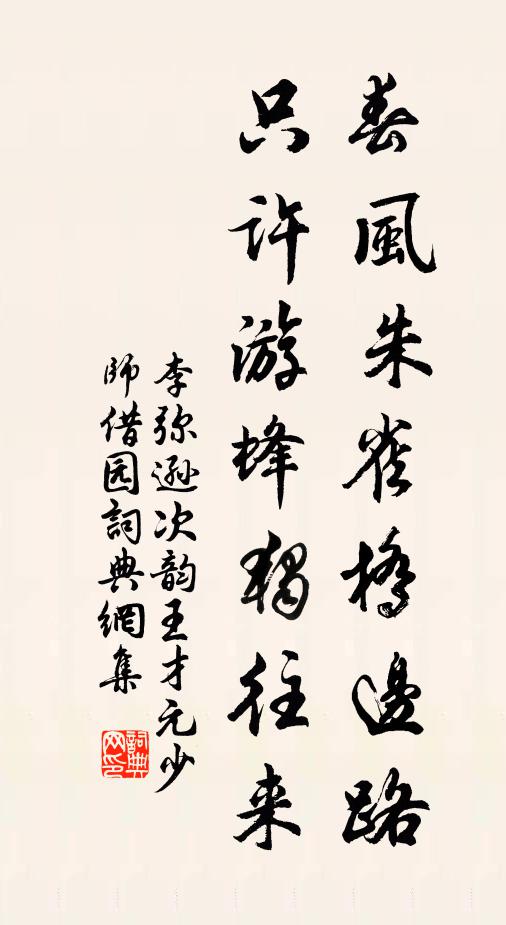 李弥逊春风朱雀桥边路，只许游蜂独往来书法作品欣赏