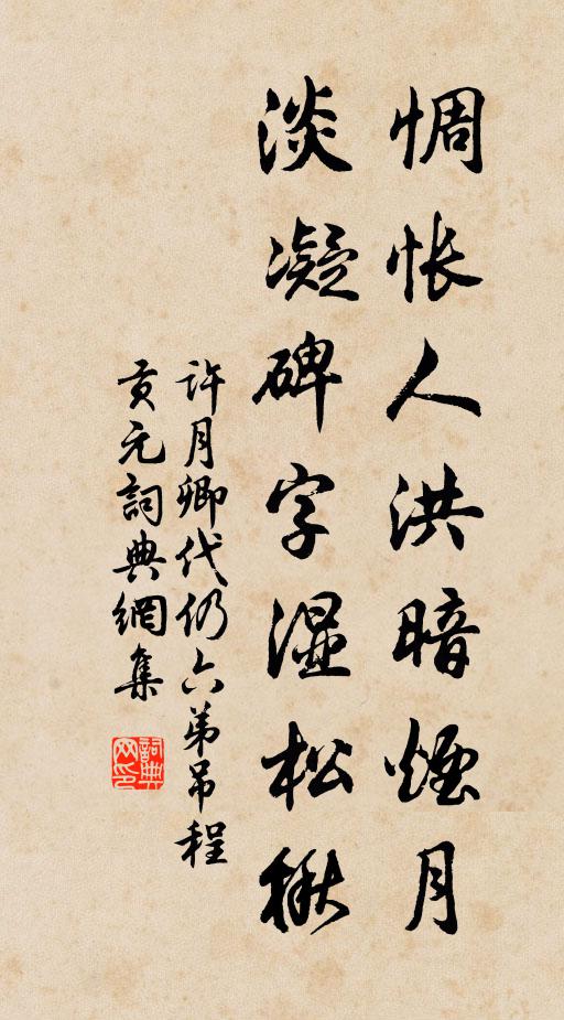 许月卿惆怅人洪暗烟月，淡凝碑字湿松楸书法作品欣赏