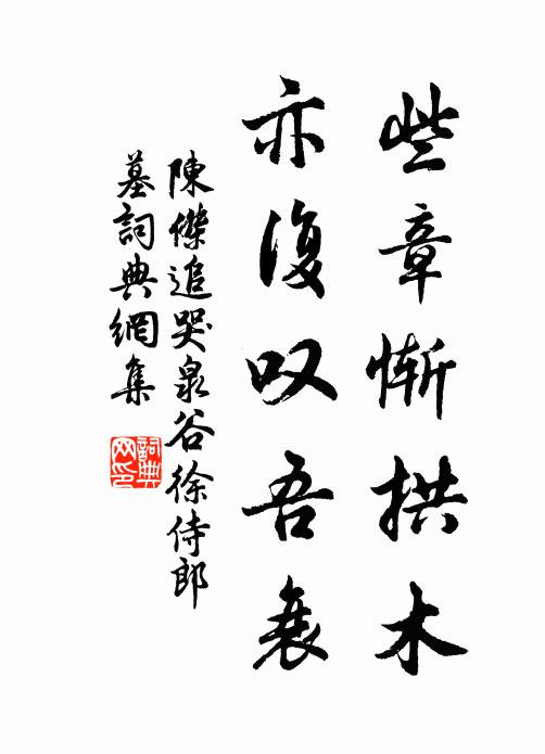 陈杰些章惭拱木，亦复叹吾衰书法作品欣赏