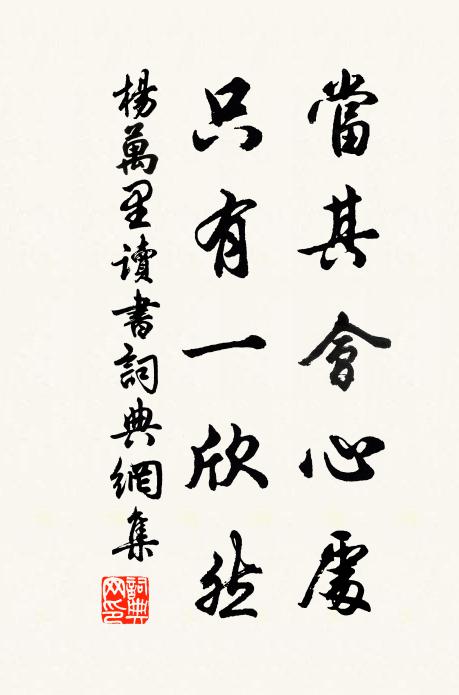 杨万里当其会心处，只有一欣然书法作品欣赏