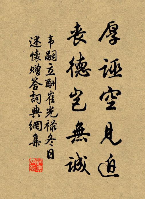 韦嗣立厚诬空见迫，丧德岂无诚书法作品欣赏