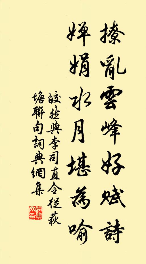 皎然撩乱云峰好赋诗，婵娟水月堪为喻书法作品欣赏