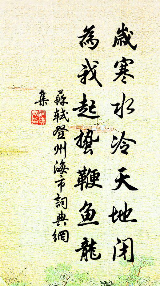 苏轼岁寒水冷天地闭，为我起蛰鞭鱼龙书法作品欣赏