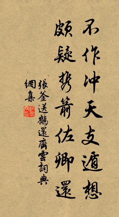 张釜不作冲天支遁想，颇疑携箭佐卿还书法作品欣赏