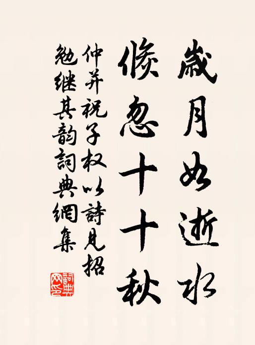 仲并岁月如逝水，倏忽十十秋书法作品欣赏