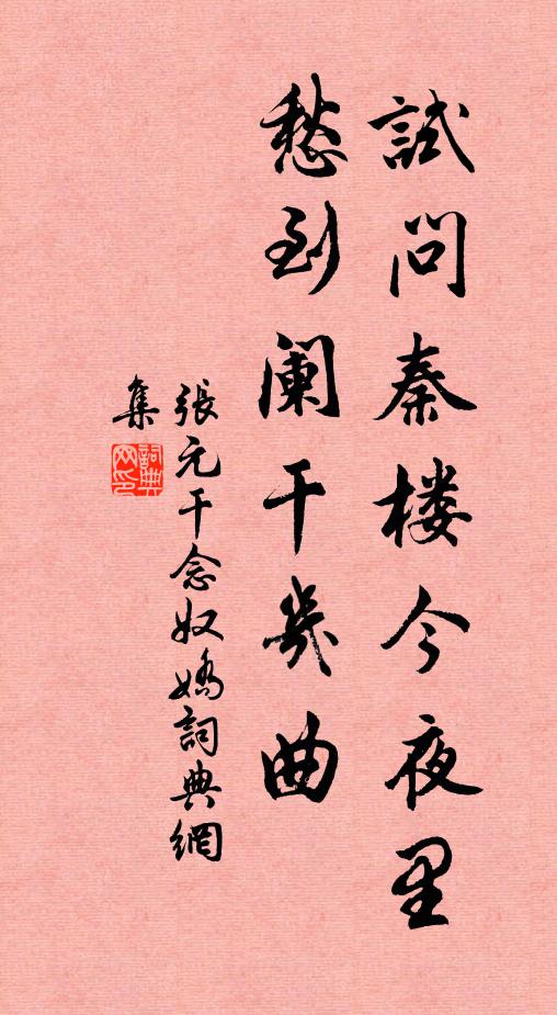 张元干试问秦楼今夜里，愁到阑干几曲书法作品欣赏