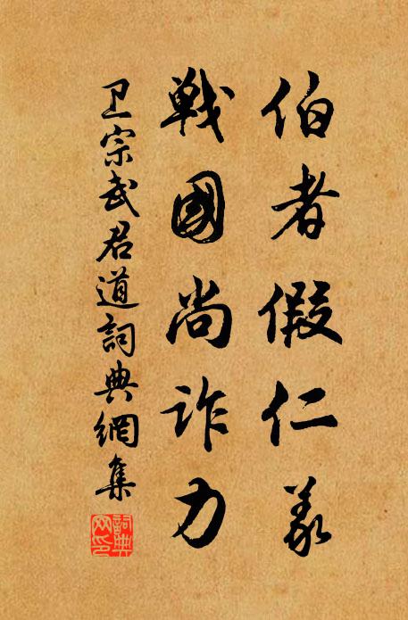 卫宗武伯者假仁义，战国尚诈力书法作品欣赏