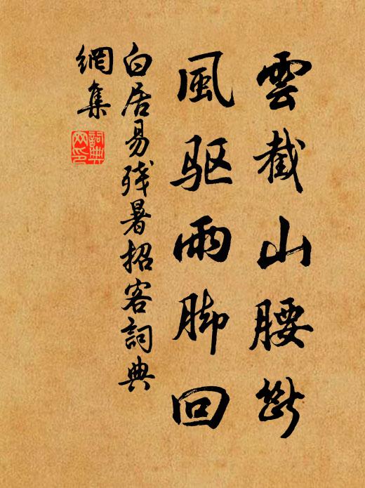 白居易云截山腰断，风驱雨脚回书法作品欣赏