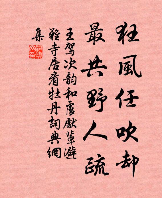 王驾狂风任吹却，最共野人疏书法作品欣赏