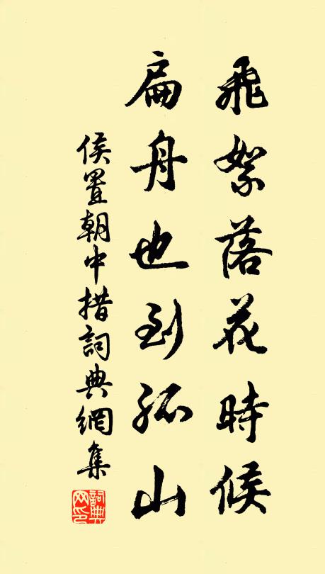 侯置飞絮落花时候，扁舟也到孤山书法作品欣赏