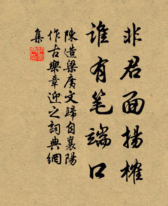 陈造非君面扬榷，谁有笔端口书法作品欣赏