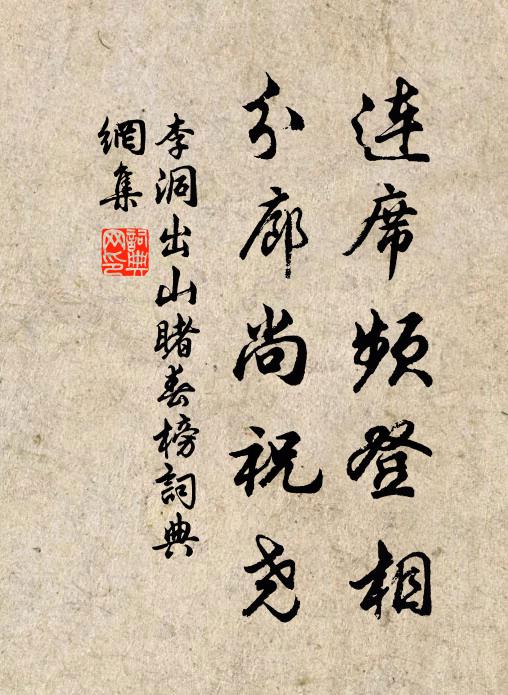 李洞连席频登相，分廊尚祝尧书法作品欣赏