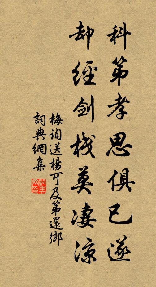 梅询科第孝思俱已遂，却经剑栈莫凄凉书法作品欣赏
