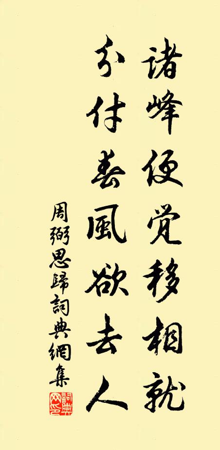 周弼诸峰便觉移相就，分付春风欲去人书法作品欣赏