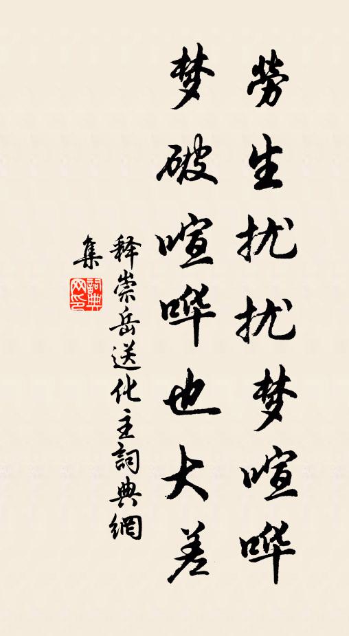 释崇岳劳生扰扰梦喧哗，梦破喧哗也大差书法作品欣赏