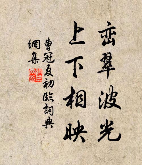 曹冠峦翠波光，上下相映书法作品欣赏