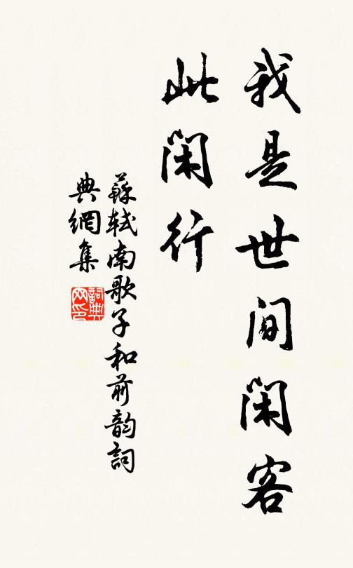 苏轼我是世间闲客、此闲行书法作品欣赏