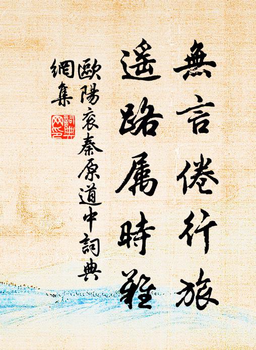欧阳衮无言倦行旅，遥路属时难书法作品欣赏
