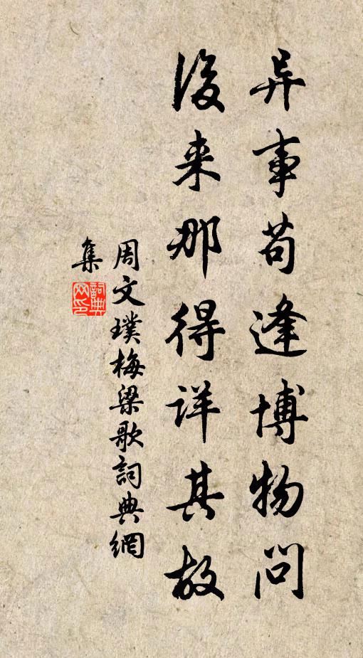 周文璞异事苟逢博物问，后来那得详其故书法作品欣赏