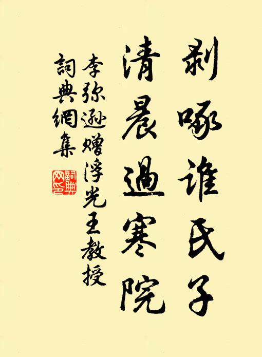 李弥逊剥啄谁氏子，清晨过寒院书法作品欣赏