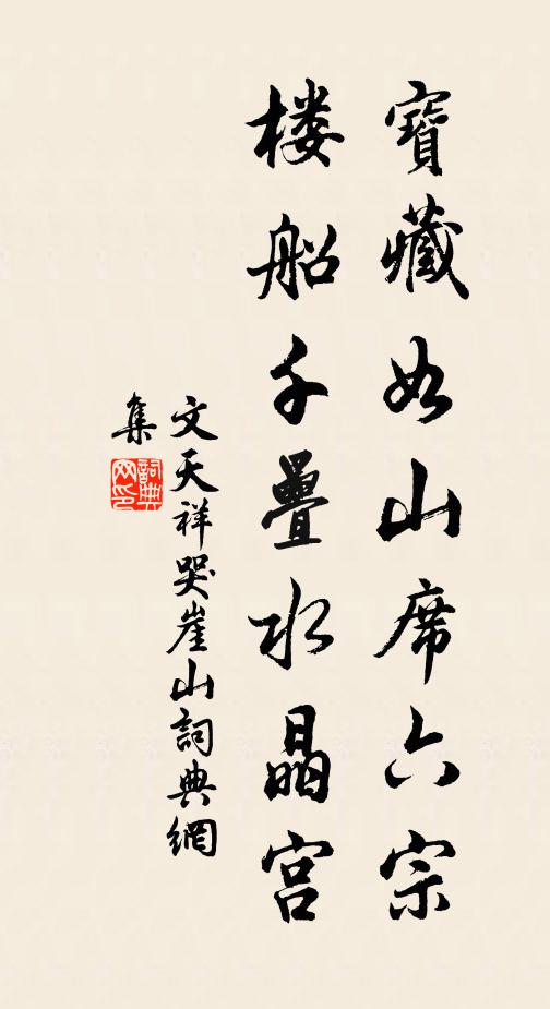 文天祥宝藏如山席六宗，楼船千叠水晶宫书法作品欣赏