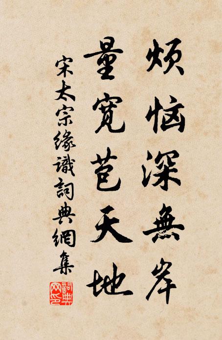 宋太宗烦恼深无岸，量宽苞天地书法作品欣赏