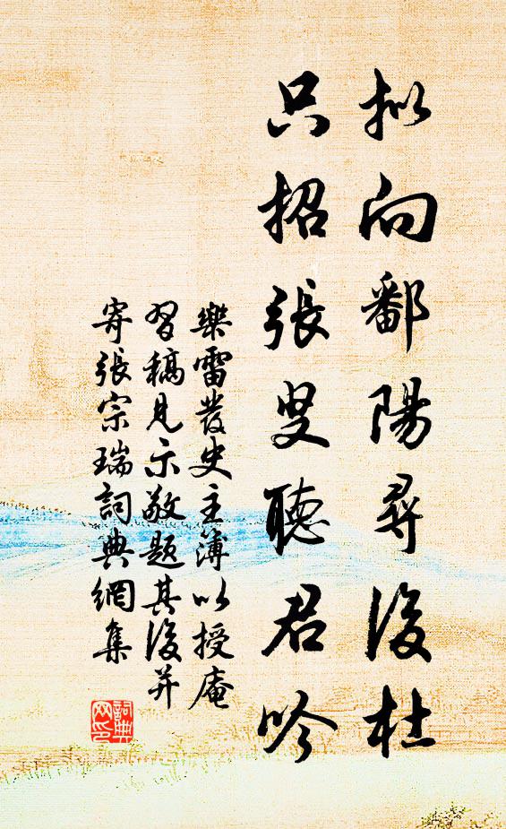 乐雷发拟向鄱阳寻后杜，只招张叟听君吟书法作品欣赏