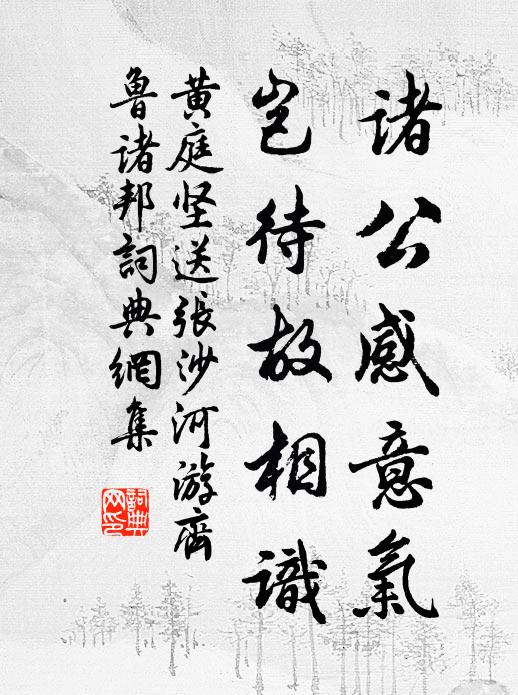 黄庭坚诸公感意气,岂待故相识书法作品欣赏