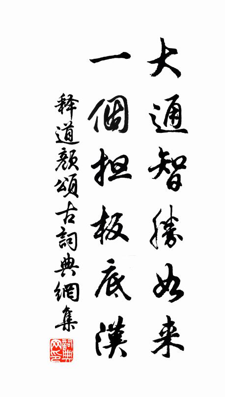 释道颜大通智胜如来，一个担板底汉书法作品欣赏