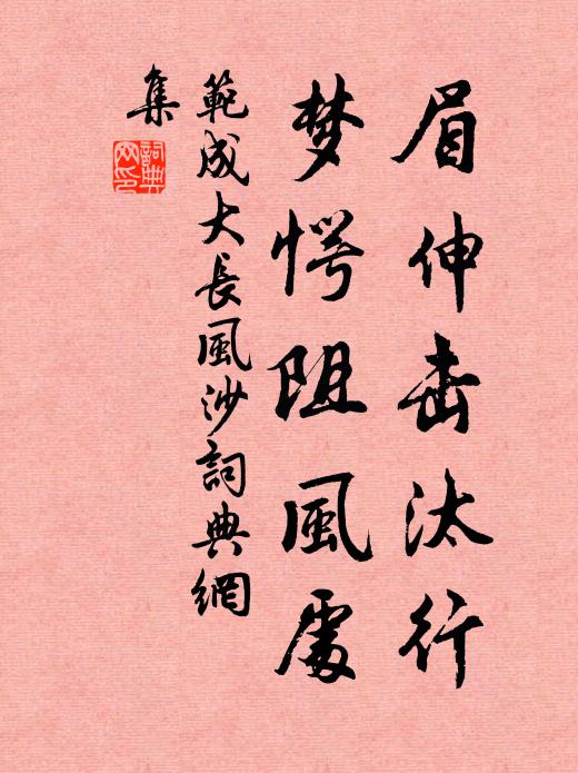 范成大眉伸击汰行，梦愕阻风处书法作品欣赏