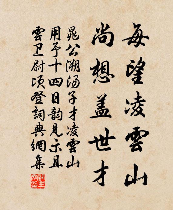 晁公溯每望凌云山，尚想盖世才书法作品欣赏