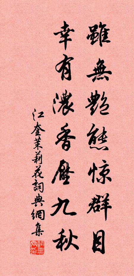 江奎虽无艳态惊群目，幸有浓香压九秋书法作品欣赏