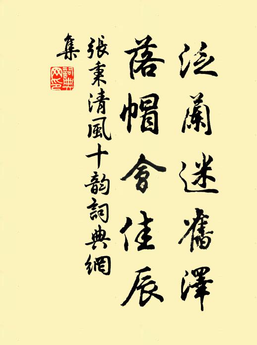张秉泛兰迷旧泽，落帽会佳辰书法作品欣赏