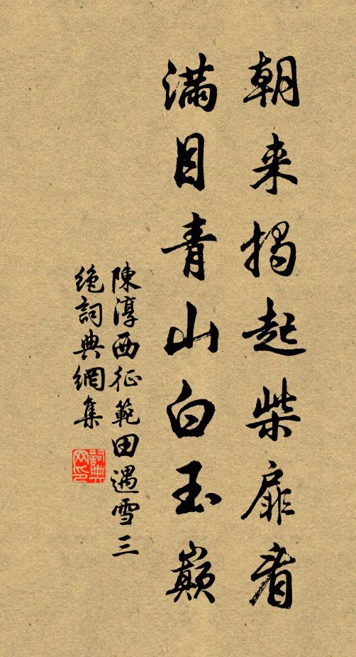 陈淳朝来揭起柴扉看，满目青山白玉巅书法作品欣赏
