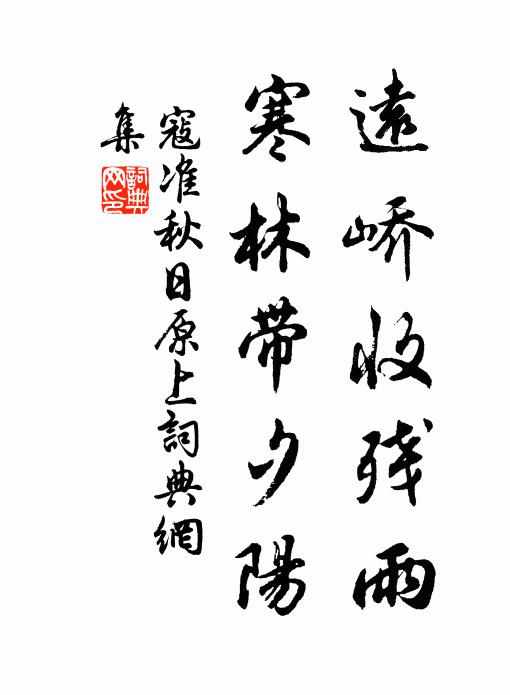 寇准远峤收残雨，寒林带夕阳书法作品欣赏