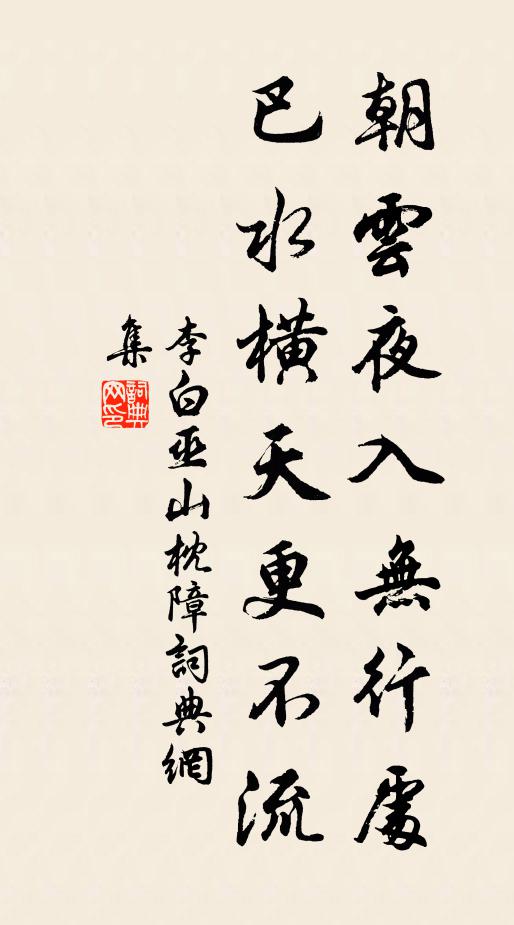 李白朝云夜入无行处，巴水横天更不流书法作品欣赏