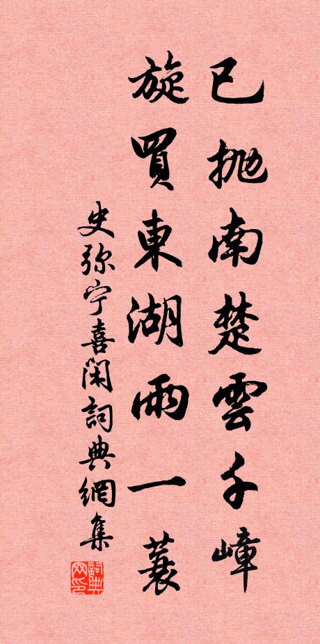 史弥宁已抛南楚云千嶂，旋买东湖雨一蓑书法作品欣赏