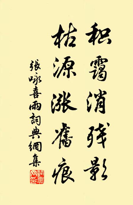张咏积霭消残影，枯源涨旧痕书法作品欣赏