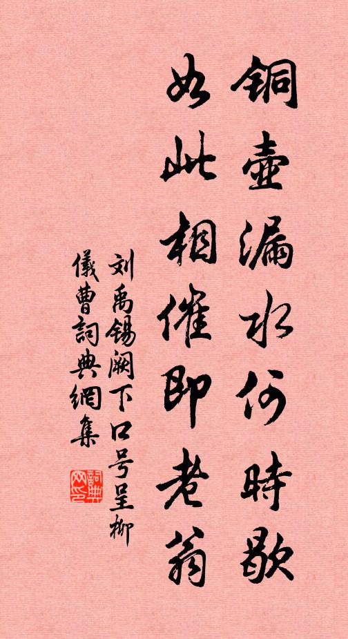 刘禹锡铜壶漏水何时歇，如此相催即老翁书法作品欣赏