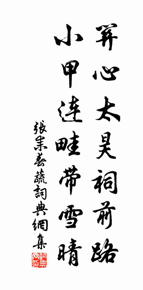 张耒关心太昊祠前路，小甲连畦带雪晴书法作品欣赏