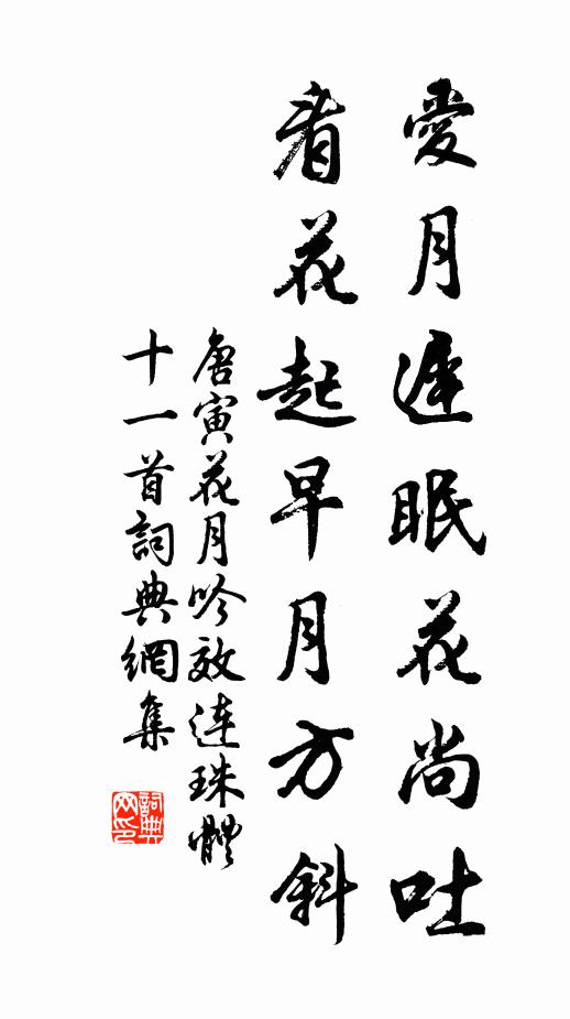 唐寅爱月迟眠花尚吐，看花起早月方斜书法作品欣赏