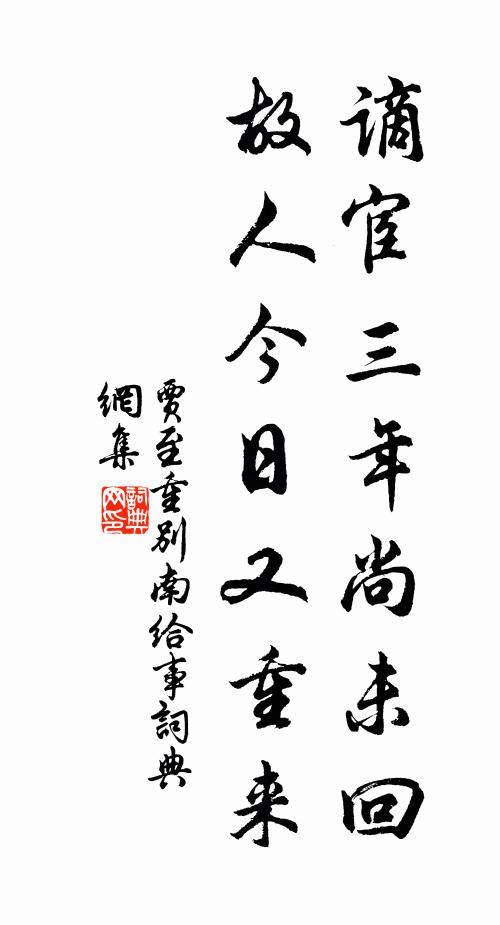 贾至谪宦三年尚未回，故人今日又重来书法作品欣赏