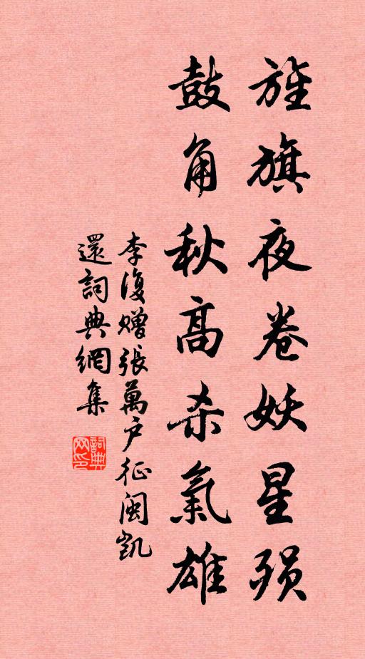 李复旌旗夜卷妖星殒，鼓角秋高杀气雄书法作品欣赏