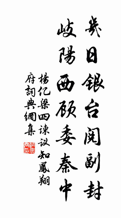 杨亿几日银台阅副封，岐阳西顾委秦中书法作品欣赏