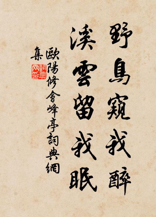 欧阳修野鸟窥我醉，溪云留我眠书法作品欣赏