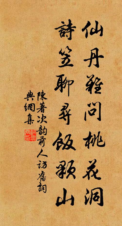 陈著仙丹难问桃花洞，诗笠聊寻饭颗山书法作品欣赏