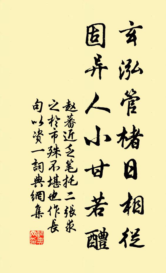 赵蕃玄泓管楮日相从，固异人小甘若醴书法作品欣赏