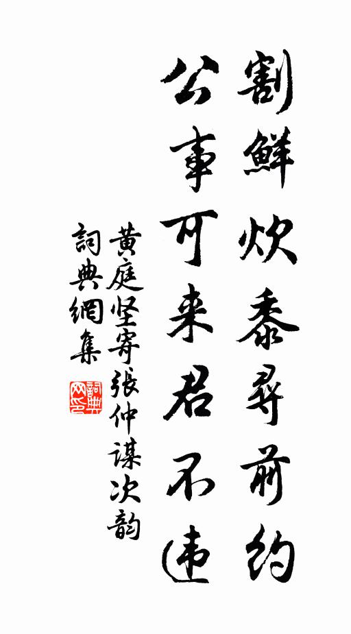 黄庭坚割鲜炊黍寻前约，公事可来君不违书法作品欣赏